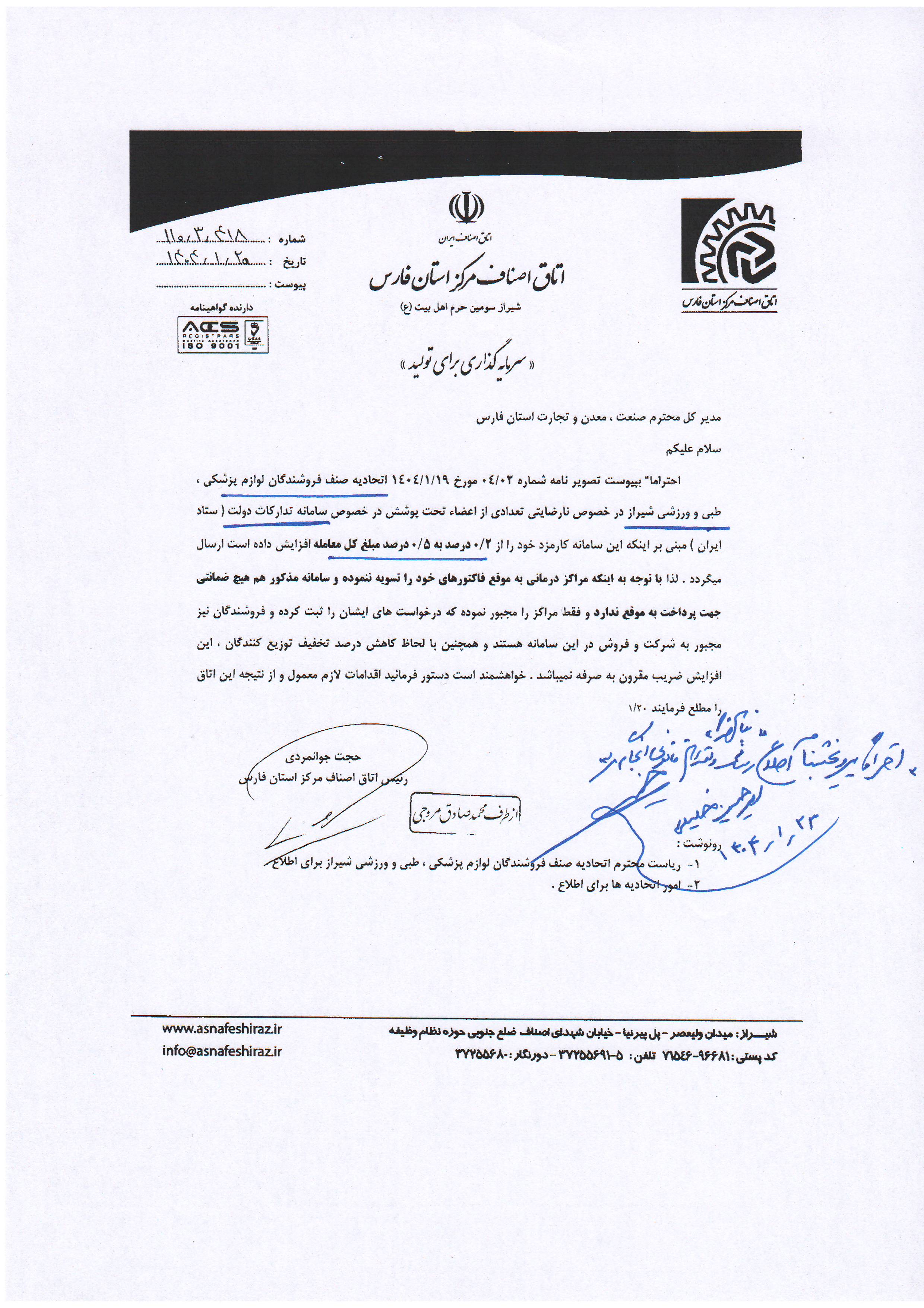  نارضایتی اعضاء از افزایش کارمزد سامانه ستاد ایران