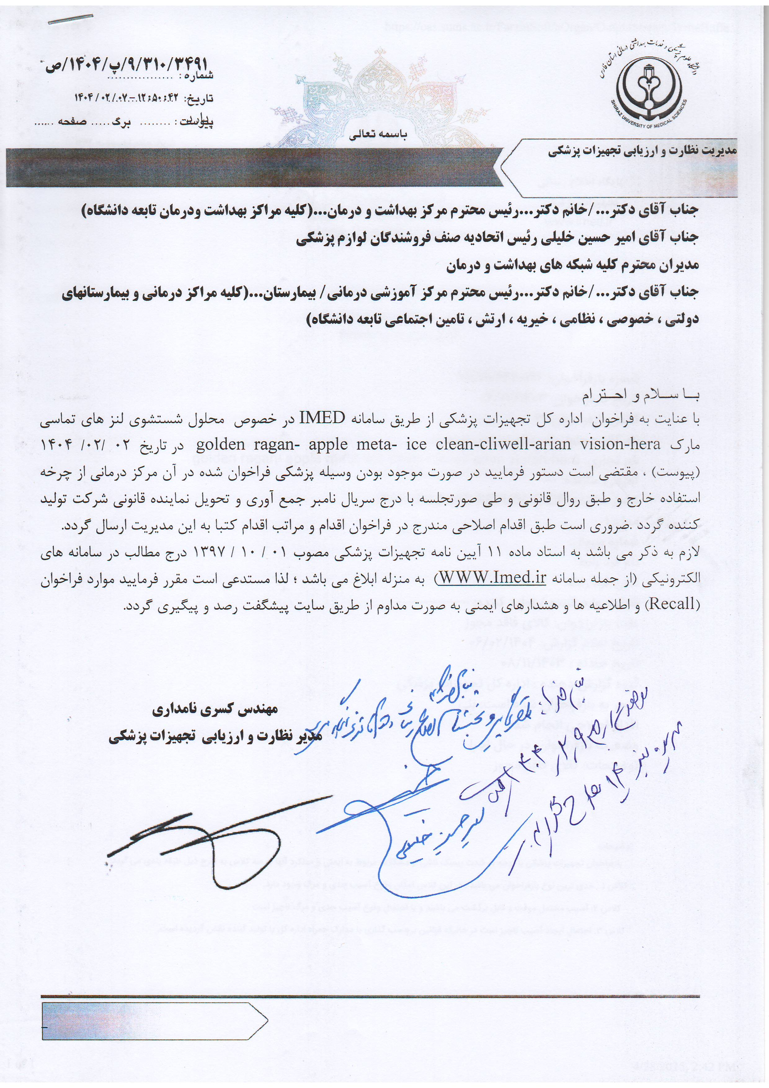 فراخوان محلول شستشوی لنزهای تماسی