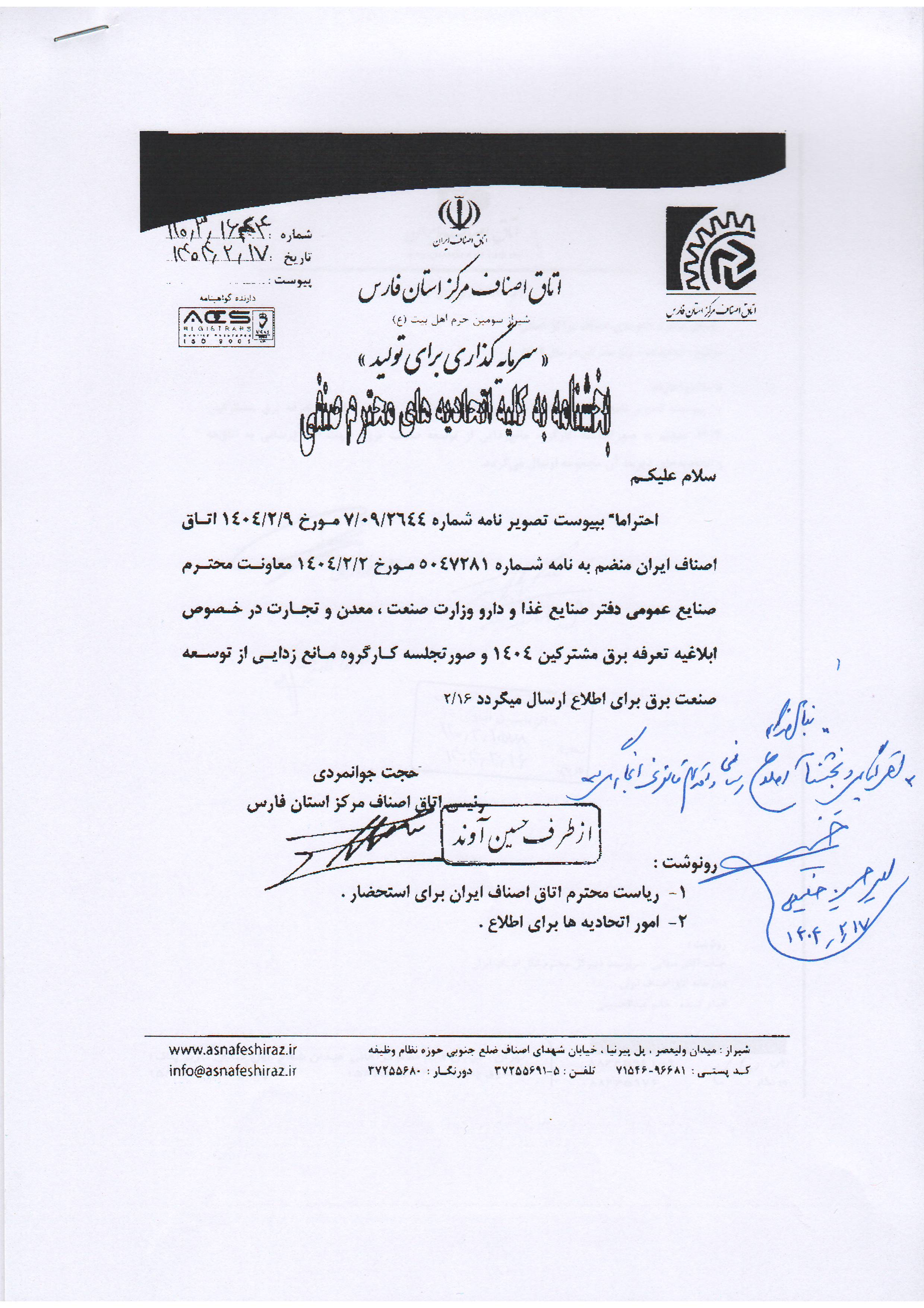 ابلاغیه تعرفه برق مشترکین 1404